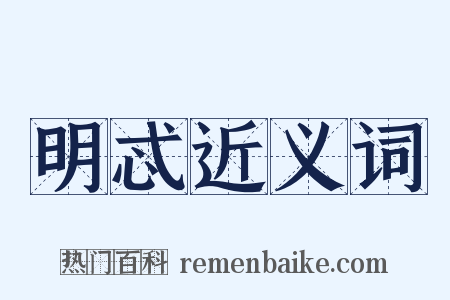 明忒近义词是什么意思的图片